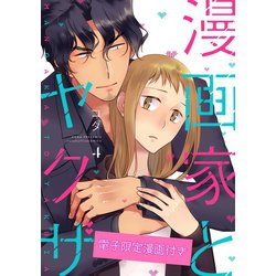 ヨドバシ.com - 漫画家とヤクザ4【電子限定漫画付き】（ブライト出版