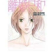 離婚日和（エブリスタ） [電子書籍]