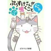 フルカラー ぷぅすけさんが鳴くことにゃ【上巻＆下巻】（KADOKAWA） [電子書籍]