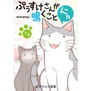 フルカラー ぷぅすけさんが鳴くことにゃ【下巻】（KADOKAWA） [電子書籍]