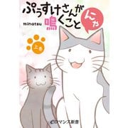 フルカラー ぷぅすけさんが鳴くことにゃ【上巻】（KADOKAWA） [電子書籍]