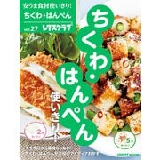 安うま食材使いきり！vol.27 ちくわ・はんぺん使いきり！（KADOKAWA） [電子書籍]