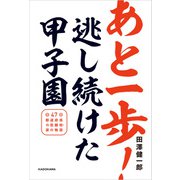 あと一歩！逃し続けた甲子園 47都道府県の悲願校・涙の物語（KADOKAWA） [電子書籍]