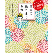 イラスト丸わかりガイド 日本の仏さまとお寺（KADOKAWA） [電子書籍]