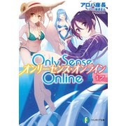 Only Sense Online 17 オンリーセンス・オンライン―（KADOKAWA） [電子書籍]