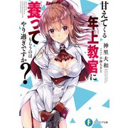 甘えてくる年上教官に養ってもらうのはやり過ぎですか?（KADOKAWA） [電子書籍]