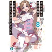 通常攻撃が全体攻撃で二回攻撃のお母さんは好きですか? 8（KADOKAWA） [電子書籍]