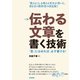 伝わる文章を書く技術- 「型」にはめれば、必ず書ける！（技術評論社） [電子書籍]