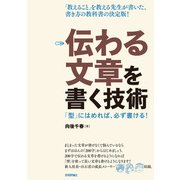 伝わる文章を書く技術- 「型」にはめれば、必ず書ける！（技術評論社） [電子書籍]