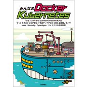 みんなのDocker/Kubernetes（技術評論社） [電子書籍]