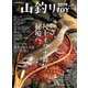 山釣りJOY 2019 vol.3（山と溪谷社） [電子書籍]
