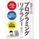 基礎からのプログラミングリテラシー （コンピュータのしくみから技術書の選び方まで厳選キーワードをくらべて学ぶ！）（技術評論社） [電子書籍]