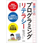 基礎からのプログラミングリテラシー （コンピュータのしくみから技術書の選び方まで厳選キーワードをくらべて学ぶ！）（技術評論社） [電子書籍]
