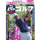 週刊 パーゴルフ 2019/4/30号（グローバルゴルフメディアグループ） [電子書籍]