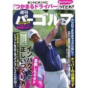 週刊 パーゴルフ 2019/4/30号（グローバルゴルフメディアグループ） [電子書籍]