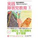 実践障害児教育 2019年5月号（学研プラス） [電子書籍]