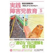 実践障害児教育 2019年5月号（学研プラス） [電子書籍]