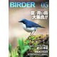 BIRDER(バーダー) 2019年5月号（文一総合出版） [電子書籍]