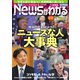 月刊ニュースがわかる 2019年5月号（毎日新聞出版） [電子書籍]