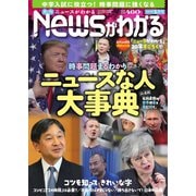 月刊ニュースがわかる 2019年5月号（毎日新聞出版） [電子書籍]