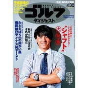 週刊ゴルフダイジェスト 2019/4/30号（ゴルフダイジェスト社） [電子書籍]