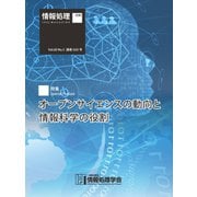 情報処理2019年5月号別刷「《特集》オープンサイエンスの動向と情報科学の役割」（情報処理学会） [電子書籍]