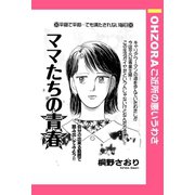 ママたちの青春 【単話売】（宙出版） [電子書籍]