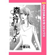 森へ行きましょう 【単話売】（宙出版） [電子書籍]