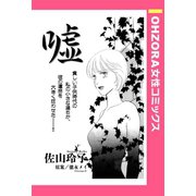 嘘 【単話売】（宙出版） [電子書籍]