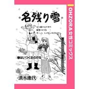名残り雪 【単話売】（宙出版） [電子書籍]