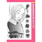 クールにきめて 【単話売】（宙出版） [電子書籍]