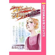 やわらかな夜明け 【単話売】（宙出版） [電子書籍]