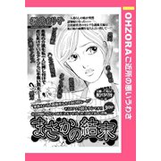 まさかの結末 【単話売】（宙出版） [電子書籍]