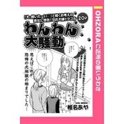 わんわん大騒動 【単話売】（宙出版） [電子書籍]