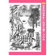 氷の世界 【単話売】（宙出版） [電子書籍]