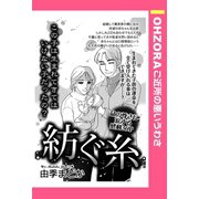 紡ぐ糸 【単話売】（宙出版） [電子書籍]