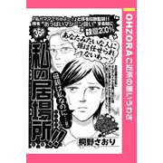 私の居場所！！ 【単話売】（宙出版） [電子書籍]