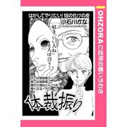 体裁振り 【単話売】（宙出版） [電子書籍]