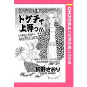 ドケチで上等っ！！ 【単話売】（宙出版） [電子書籍]