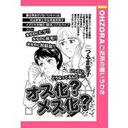 オス化？メス化？ 【単話売】（宙出版） [電子書籍]