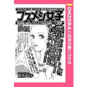 ブスメシ女子 【単話売】（宙出版） [電子書籍]
