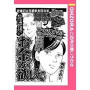 お金が欲しくて 【単話売】（宙出版） [電子書籍]