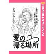 愛の帰る場所 【単話売】（宙出版） [電子書籍]