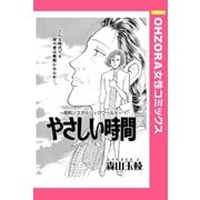 やさしい時間 【単話売】（宙出版） [電子書籍]
