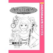 グッジョブ！なのです。 【単話売】（宙出版） [電子書籍]