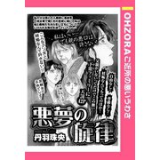 悪夢の旋律 【単話売】（宙出版） [電子書籍]