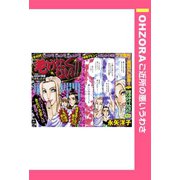 老けたくない！！ 【単話売】（宙出版） [電子書籍]