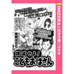 ヨドバシ Com 撲滅せよ こどもおばさん 単話売 宙出版 電子書籍 通販 全品無料配達