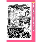撲滅せよ！こどもおばさん 【単話売】（宙出版） [電子書籍]