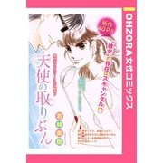 天使の取りぶん 【単話売】（宙出版） [電子書籍]